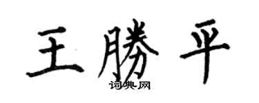 何伯昌王胜平楷书个性签名怎么写