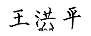 何伯昌王洪平楷书个性签名怎么写