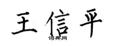 何伯昌王信平楷书个性签名怎么写