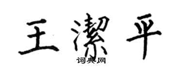 何伯昌王洁平楷书个性签名怎么写