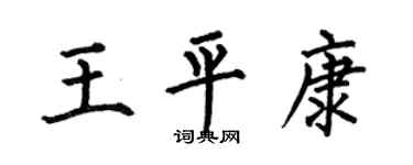 何伯昌王平康楷书个性签名怎么写
