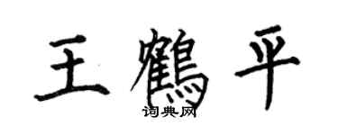 何伯昌王鹤平楷书个性签名怎么写