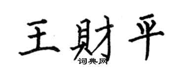 何伯昌王财平楷书个性签名怎么写