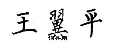 何伯昌王翼平楷书个性签名怎么写