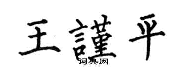 何伯昌王谨平楷书个性签名怎么写