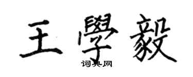 何伯昌王学毅楷书个性签名怎么写