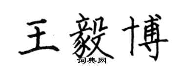 何伯昌王毅博楷书个性签名怎么写