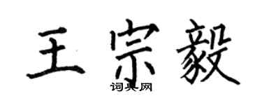 何伯昌王宗毅楷书个性签名怎么写