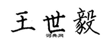 何伯昌王世毅楷书个性签名怎么写
