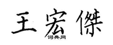 何伯昌王宏杰楷书个性签名怎么写
