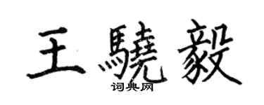 何伯昌王骁毅楷书个性签名怎么写