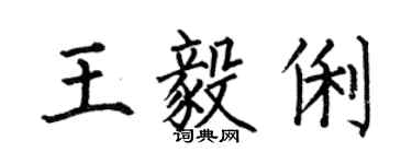 何伯昌王毅俐楷书个性签名怎么写