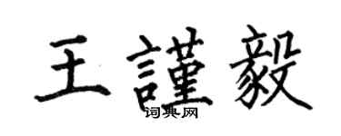 何伯昌王谨毅楷书个性签名怎么写