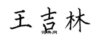 何伯昌王吉林楷书个性签名怎么写