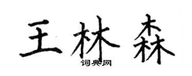 何伯昌王林森楷书个性签名怎么写