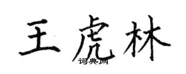 何伯昌王虎林楷书个性签名怎么写