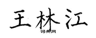 何伯昌王林江楷书个性签名怎么写