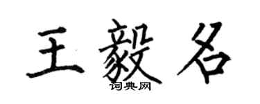 何伯昌王毅名楷书个性签名怎么写