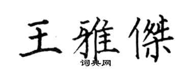 何伯昌王雅杰楷书个性签名怎么写