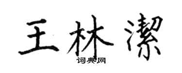 何伯昌王林洁楷书个性签名怎么写