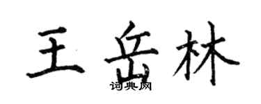 何伯昌王岳林楷书个性签名怎么写