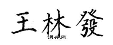 何伯昌王林发楷书个性签名怎么写