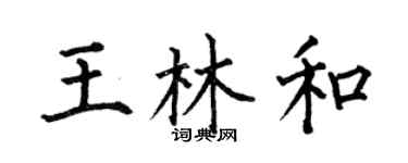 何伯昌王林和楷书个性签名怎么写