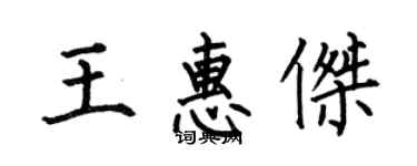 何伯昌王惠杰楷书个性签名怎么写