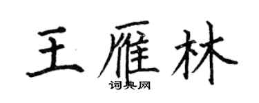 何伯昌王雁林楷书个性签名怎么写