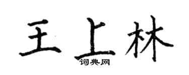 何伯昌王上林楷书个性签名怎么写