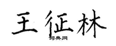 何伯昌王征林楷书个性签名怎么写