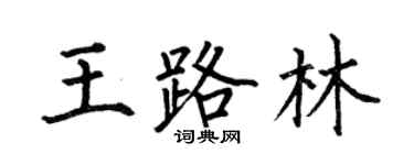 何伯昌王路林楷书个性签名怎么写