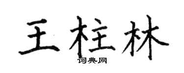 何伯昌王柱林楷书个性签名怎么写