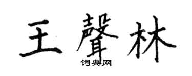 何伯昌王声林楷书个性签名怎么写