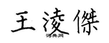 何伯昌王凌杰楷书个性签名怎么写