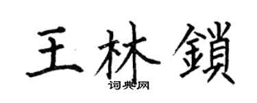 何伯昌王林锁楷书个性签名怎么写