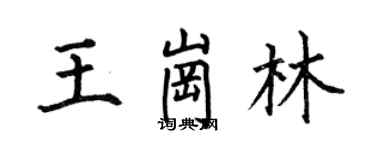 何伯昌王岗林楷书个性签名怎么写