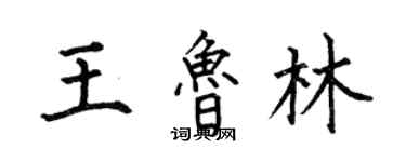 何伯昌王鲁林楷书个性签名怎么写