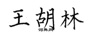 何伯昌王胡林楷书个性签名怎么写