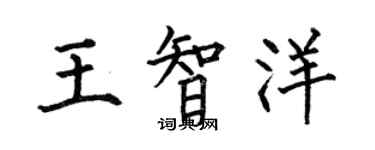 何伯昌王智洋楷书个性签名怎么写