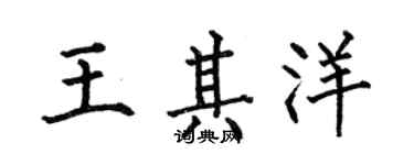 何伯昌王其洋楷书个性签名怎么写