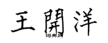 何伯昌王开洋楷书个性签名怎么写