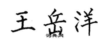 何伯昌王岳洋楷书个性签名怎么写