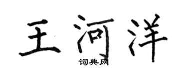 何伯昌王河洋楷书个性签名怎么写