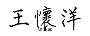 何伯昌王怀洋楷书个性签名怎么写