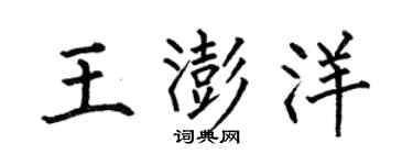 何伯昌王澎洋楷书个性签名怎么写