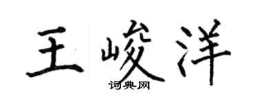 何伯昌王峻洋楷书个性签名怎么写