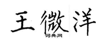 何伯昌王微洋楷书个性签名怎么写