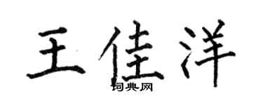 何伯昌王佳洋楷书个性签名怎么写