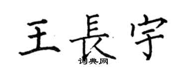 何伯昌王长宇楷书个性签名怎么写